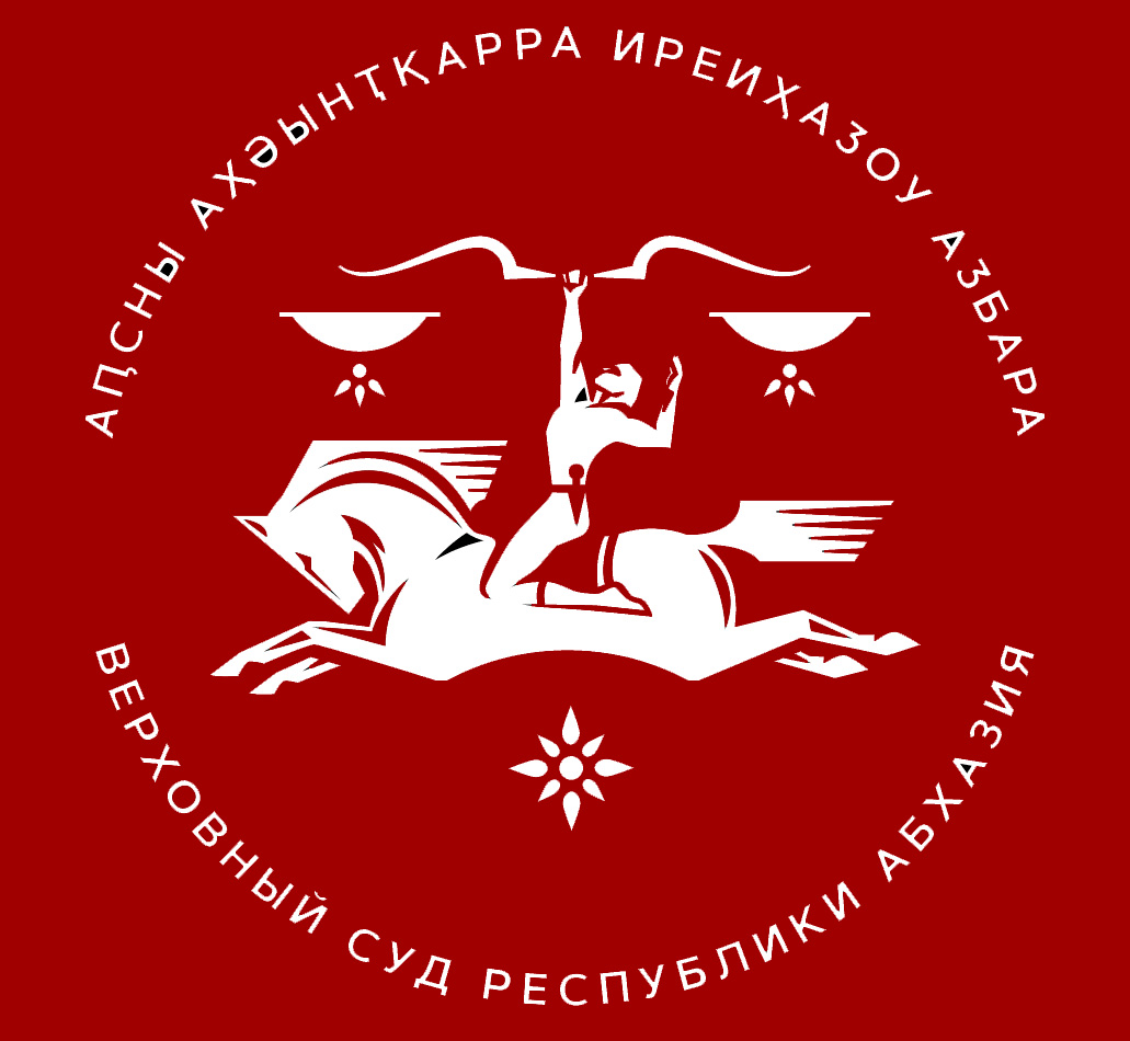 МУЗЕЙ ИСТОРИИ ВЕРХОВНОГО СУДА РЕСПУБЛИКИ АБХАЗИЯ